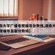 【湖南大学广播电视编导分数线,湖南大学广播电视编导录取分数线】