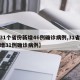 【31个省份新增46例确诊病例,31省份新增31例确诊病例】