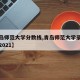 【青岛师范大学分数线,青岛师范大学录取分数线2021】