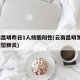 云南昆明昨日1人核酸阳性(云南昆明发现1例新型肺炎)