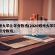 郑州大学化学分数线(2020郑州大学理科录取分数线)