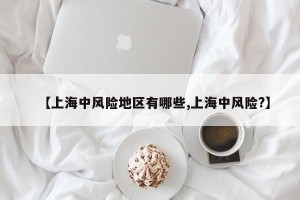 【上海中风险地区有哪些,上海中风险?】