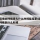 这次疫情会持续多久什么时候能结束/这次疫情会持续到什么时候