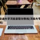 西南交通大学河南录取分数线(河南大专录取分数线)