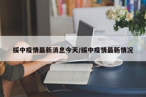 绥中疫情最新消息今天/绥中疫情最新情况