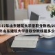 2017年山东建筑大学录取分数线/2017年山东建筑大学录取分数线是多少