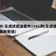 官方:无症状感染者共1541例(无症状感染最新报道)