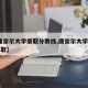 【康奈尔大学录取分数线,康奈尔大学cipa录取】