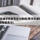 黄河交通学院各专业分数线(黄河交通学院2021录取最高分)