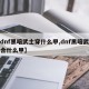 【dnf黑暗武士穿什么甲,dnf黑暗武士适合什么甲】