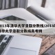 2013年清华大学录取分数线/2013年清华大学录取分数线高考网