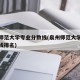 泉州师范大学专业分数线(泉州师范大学专业分数线排名)