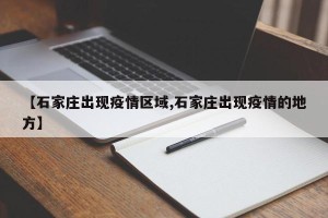 【石家庄出现疫情区域,石家庄出现疫情的地方】