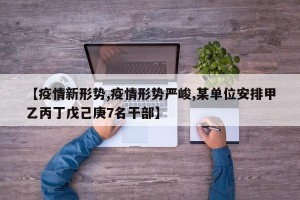 【疫情新形势,疫情形势严峻,某单位安排甲乙丙丁戊己庚7名干部】