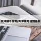天津限号细则/天津限号细则最新
