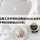 山东理工大学专科分数线2016(山东理工大学专科分数线2016年)