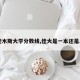 【佳木斯大学分数线,佳大是一本还是二本】