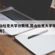 【昆山杜克大学分数线,昆山杜克大学学费多少一年】