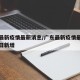 广东最新疫情最新消息/广东最新疫情最新消息今日新增