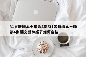 31省新增本土确诊4例/31省新增本土确诊4例腰交感神经节如何定位