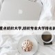 【重点纺织大学,纺织专业大学排名前十】