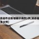 【湖南省昨日新增确诊病例1例,湖南省昨日新增多少例】