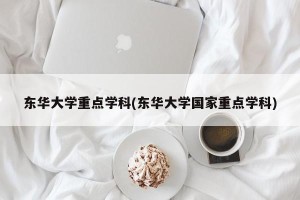 东华大学重点学科(东华大学国家重点学科)