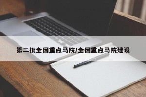 第二批全国重点马院/全国重点马院建设
