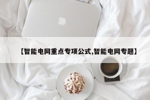 【智能电网重点专项公式,智能电网专题】