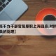 【防疫不力干部官复原职上海回应,对防疫不力官员的处理】