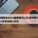 郑州限号2021最新限号1月/郑州限号2021年时间表1月份