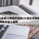 31省增11例境外病例/31省区市新增12例境外输入病例