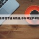 【华东师范专业分数线,华东师范的录取分数线】