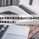 苏州大学医学院分数线2017(苏州大学医学院分数线江苏)