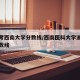 浙江考西南大学分数线/西南医科大学浙江录取分数线