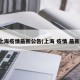 上海疫情最新公告(上海 疫情 最新)
