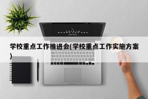 学校重点工作推进会(学校重点工作实施方案)