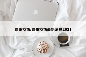 霸州疫情/霸州疫情最新消息2021