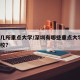 深圳几所重点大学/深圳有哪些重点大学?一本院校?