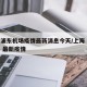上海浦东机场疫情最新消息今天/上海 浦东机场 最新疫情