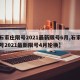 【石家庄限号2021最新限号6月,石家庄限号2021最新限号4月轮换】