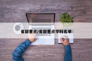 省部重点/省部重点学科名单