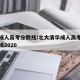 北大成人高考分数线/北大清华成人高考录取分数线2020