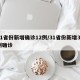 31省份新增确诊12例/31省份新增32例确诊