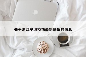 关于浙江宁波疫情最新情况的信息
