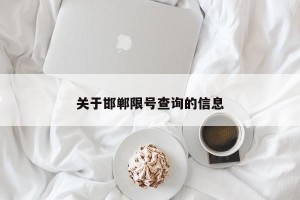 关于邯郸限号查询的信息
