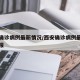 西安确诊病例最新情况/西安确诊病例最新情况通报