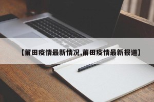【莆田疫情最新情况,莆田疫情最新报道】