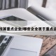 学校算重点企业/哪些企业属于重点企业