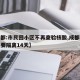 【成都:市民回小区不再查验核酸,成都哪些小区要隔离14天】